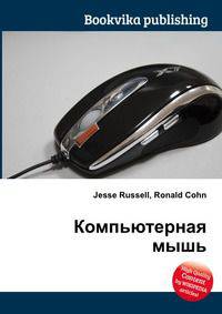 Компьютерная мышь