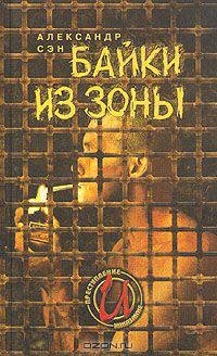 Байки из зоны