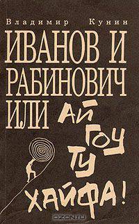 Иванов и Рабинович, или Ай гоу ту Хайфа!