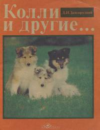 Колли и другие