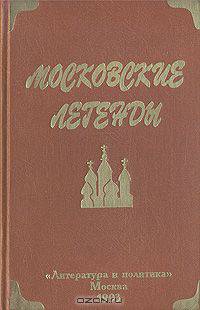 Московские легенды, записанные Евгением Барановым