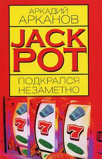 Jackpot подкрался незаметно