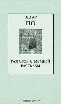 Разговор с мумией. Рассказы