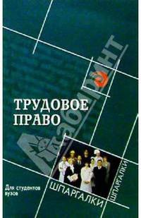 Трудовое право. Для студентов вузов