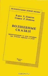 Волшебные сказки, ориентированные на цель метафоры при лечении взрослых и детей