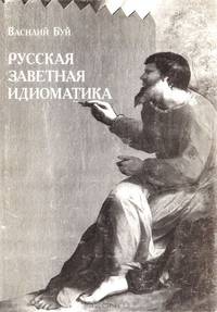 Русская заветная идиоматика. Веселый словарь крылатых выражений