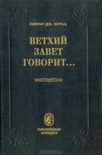 Ветхий Завет говорит...