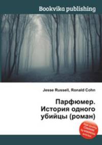 Парфюмер. История одного убийцы (роман)