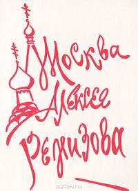 Москва Алексея Ремизова