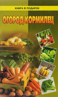 Огород-кормилец
