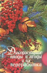 Дикорастущие плоды и ягоды и их переработка