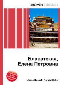 Блаватская, Елена Петровна