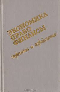 Экономика. Право. Финансы. Термины и определения