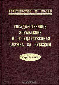 Государственное управление и государственная служба за рубежом. Курс лекций