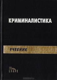 Криминалистика (учебник)