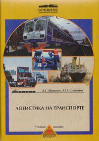 Логистика на траснпорте