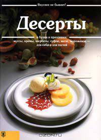 Десерты
