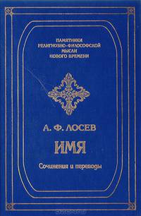 Имя: Избранные работы, переводы, беседы, исследования, архивные материалы