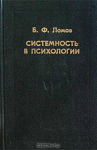 Системность в психологии