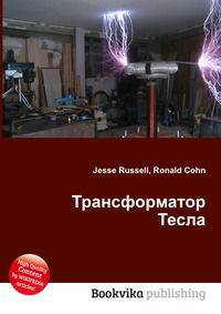 Трансформатор Тесла