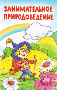 Занимательное природоведение