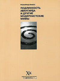 Подлинность авангарда и другие модернистские мифы