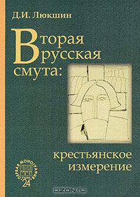 Вторая русская смута: крестьянское измерение