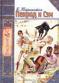 Пенрод и Сэм