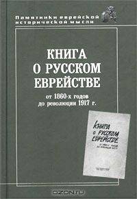 Книга о русском еврействе: от 1860-х годов до революции 1917 г.