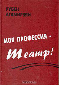 Моя профессия - театр!