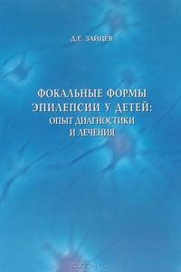 Фокальные формы эпилепсии у детей: опыт диагностики и лечения
