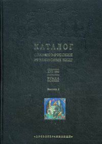 Каталог славяно-русских рукописных книг XVI века. Выпуск 1. Апостол - Кормчая. Хранящихся в Российском государственном архиве древних актов