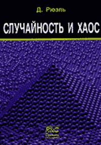 Случайность и хаос