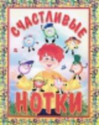 Счастливые нотки