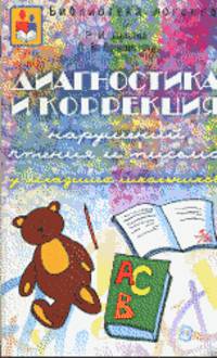 Диагностика и коррекция нарушений чтения и письма у младших школьников