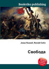 Свобода
