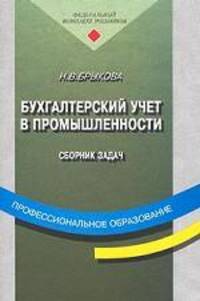 Бухгалтерский учет в промышленности. Сборник задач