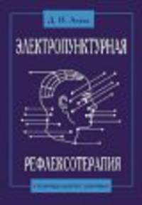 Электропунктурная рефлексотерапия - в помощь вашему здоровью