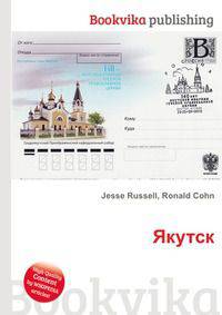 Якутск