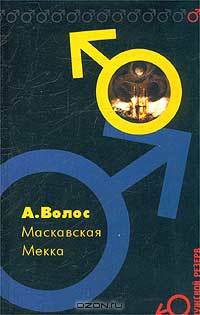 Маскавская Мекка