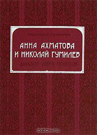 Анна Ахматова и Николай Гумилев. Диалог двух поэтов