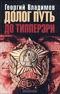 Долог путь до Типперэри