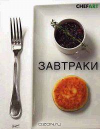 Завтраки