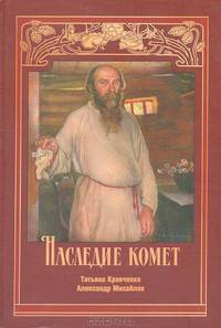 Наследие комет. Неизвестное о Николае Клюеве и Анатолии Яре