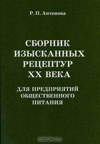 Сборник изысканных рецептур ХХ века для предприятий общественного питания