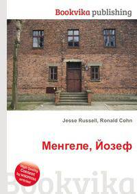 Менгеле, Йозеф
