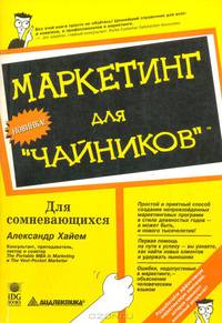 Маркетинг для "чайников"