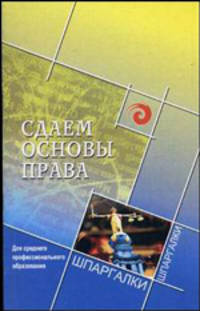Сдаем основы права. Для среднего профессионального образования