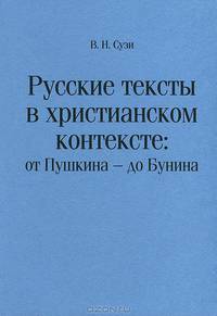 Русские тексты в христианском контексте. От Пушкина - до Бунина