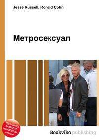 Метросексуал